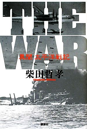 THE WAR異聞 太平洋戦記