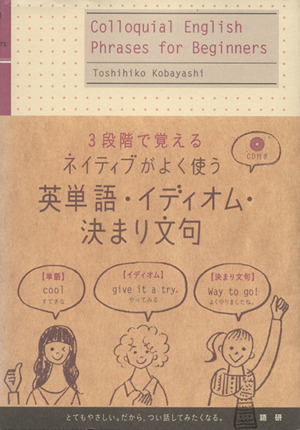 ネイティブがよく使う 英単語・イディオム・決まり文句 3段階で覚える