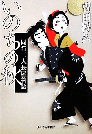 いのちの秋 同行二人長屋物語 ハルキ文庫時代小説文庫