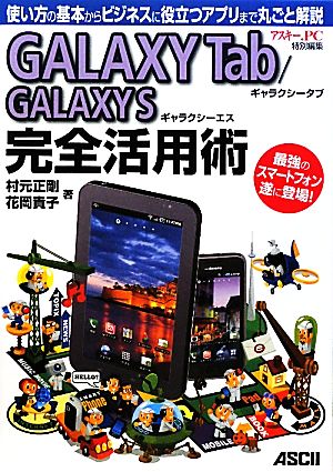 GALAXY Tab/GALAXYS完全活用術使い方の基本からビジネスに役立つアプリまで丸ごと解説