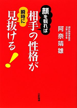 顔を観れば相手の性格が瞬時に見抜ける！