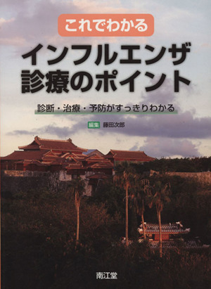 これでわかるインフルエンザ診療のポイント