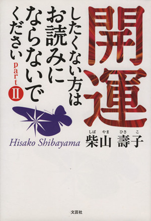 開運したくない方はお読みにならないでください 2