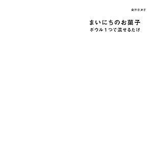 まいにちのお菓子 ボウル1つで混ぜるだけ