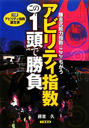 アビリティ指数 この1頭で勝負 サンケイブックス