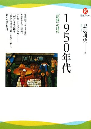 1950年代 「記録」の時代 河出ブックス