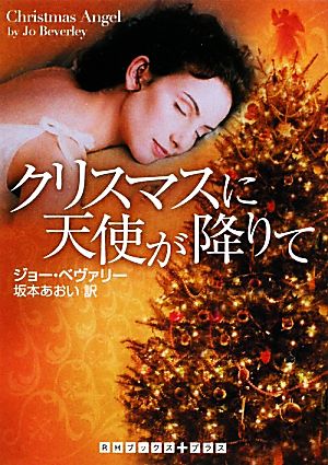 クリスマスに天使が降りて RHブックス・プラス