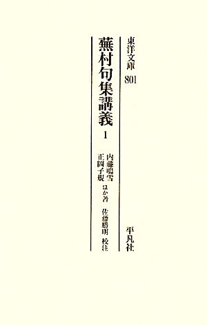 蕪村句集講義(1)東洋文庫801