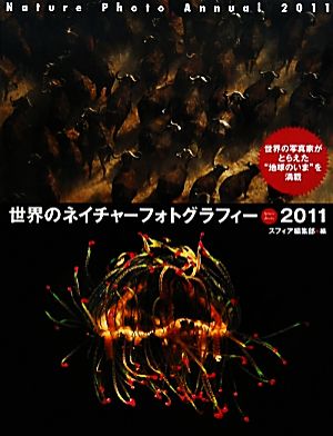 世界のネイチャーフォトグラフィー(2011)