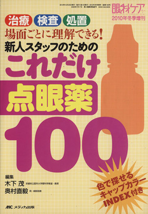 新人スタッフのためのこれだけ点眼薬100 治療・検査・処置場