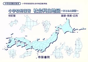 小学校総復習 社会科白地図 初訂版 まとめと演習 基礎・発展・応用 中学校受験対策用