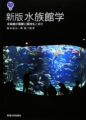 水族館学水族館の発展に期待をこめて東海大学自然科学叢書