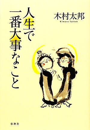 人生で一番大事なこと