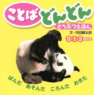 ことばどんどん どうぶつえほん