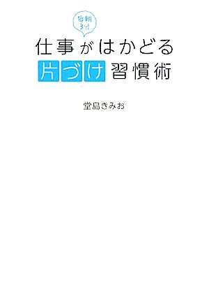 毎朝3分仕事がはかどる片づけ習慣術