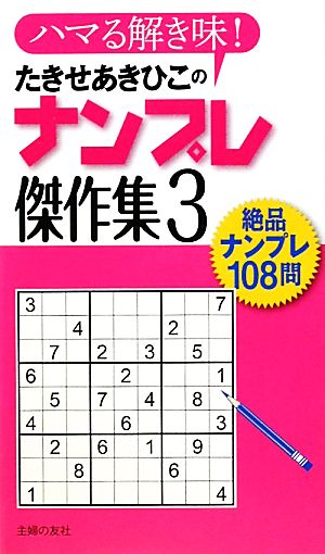 たきせあきひこのナンプレ傑作集(3)