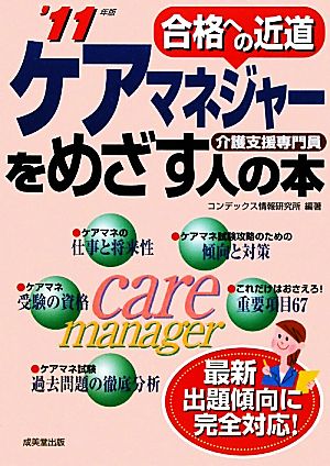 ケアマネジャーをめざす人の本('11年版) 合格への近道