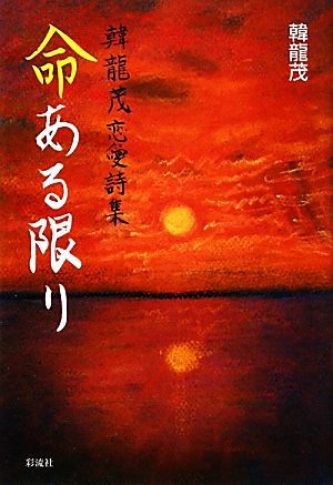 命ある限り 韓龍茂恋愛詩集