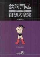 鉄腕アトム《オリジナル版》復刻大全集(unit 6) アトム対青騎士 編