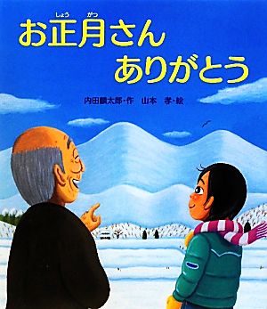 お正月さんありがとう えほんのぼうけん23