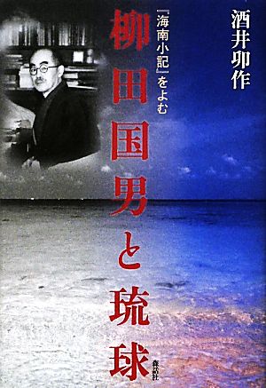 柳田国男と琉球 『海南小記』をよむ