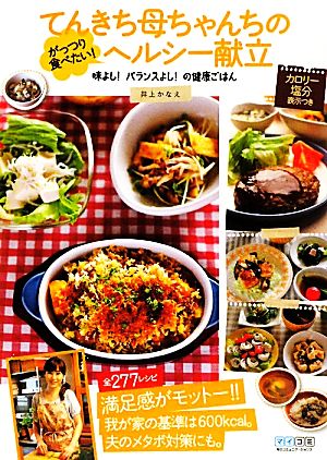 てんきち母ちゃんちのがっつり食べたい！ヘルシー献立 味よし！バランスよし！の健康ごはん