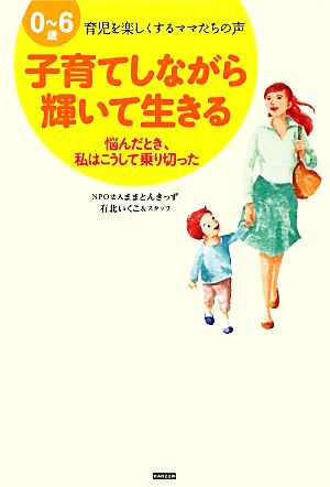 子育てしながら輝いて生きる 0～6歳 育児を楽しくするママたちの声