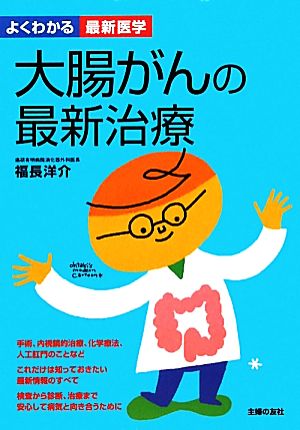 大腸がんの最新治療 よくわかる最新医学