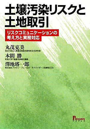 土壌汚染リスクと土地取引 リスクコミュニケーションの考え方と実務対応