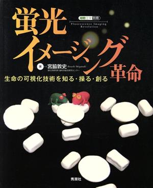 蛍光イメージング革命 生命の可視化技術を知る・操る・創る