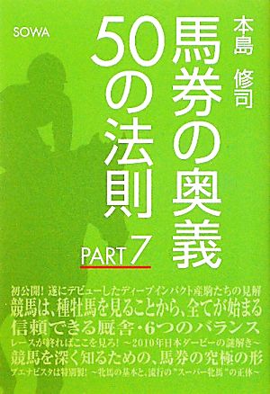 馬券の奥義50の法則(PART7)