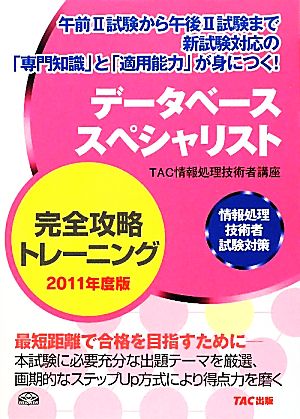 データベーススペシャリスト完全攻略トレーニング(2011年度版) 情報処理技術者試験対策