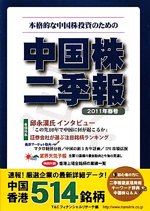 中国株二季報(2011年春号) 本格的な中国株投資のための