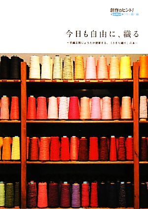 今日も自由に、織る手織工房じょうたが提案する、「さをり職り」の本創作のヒント！レッスン8さをり織り編