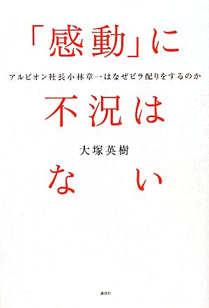 「感動」に不況はないアルビオン社長小林章一はなぜビラ配りをするのか