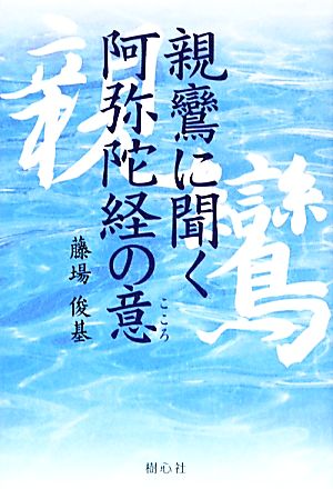 親鸞に聞く阿弥陀経の意