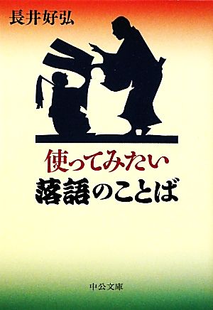 使ってみたい落語のことば 中公文庫