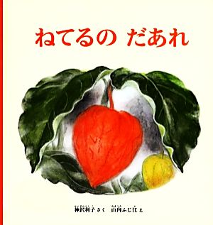 ねてるのだあれ 幼児絵本シリーズ