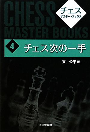 チェス次の一手 チェス・マスター・ブックス4 中古本・書籍 | ブック ...