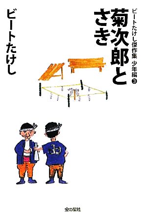 菊次郎とさき ビートたけし傑作集 少年編3