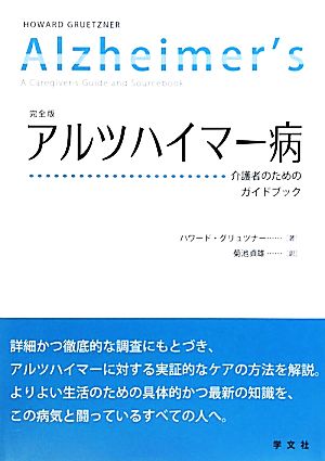 アルツハイマー病 介護者のためのガイドブック