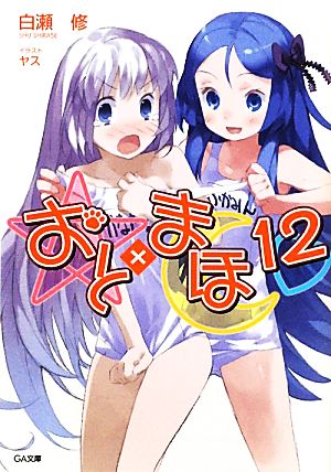 おと×まほ(12) GA文庫