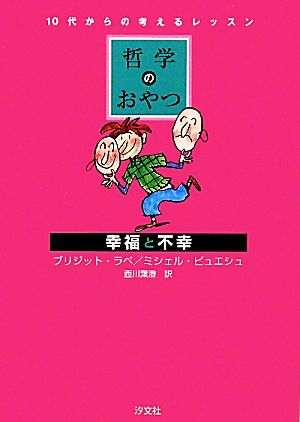 哲学のおやつ 幸福と不幸 10代からの考えるレッスン