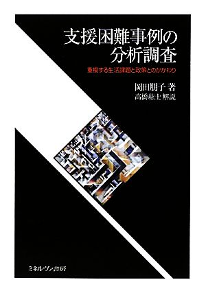 支援困難事例の分析調査 重複する生活課題と政策とのかかわり