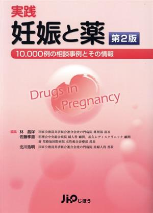 実践 妊娠と薬 第2版 10,000例の相談事例とその情報