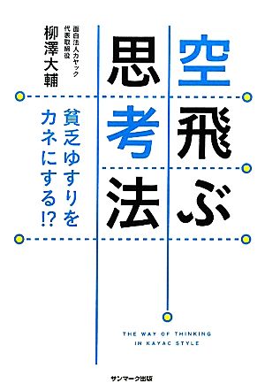 空飛ぶ思考法 貧乏ゆすりをカネにする!?