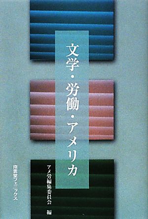 文学・労働・アメリカ