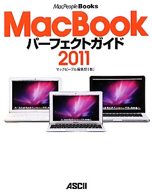 MacBookパーフェクトガイド(2011)MacPeopleBooks