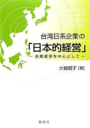 台湾日系企業の「日本的経営」 長期雇用を中心として