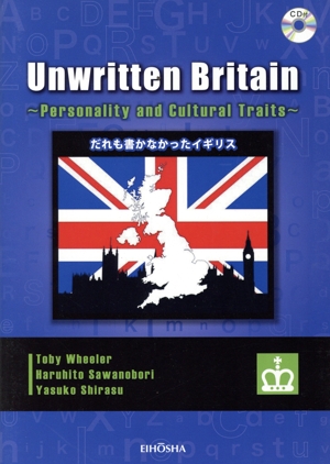 だれも書かなかったイギリス Unwritten Britain